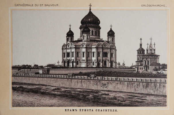 Москва. Souvenir de Moscou [Альбом]. СПб.: Изд. О. Кирхнера, [конец XIX - начало XX вв.].